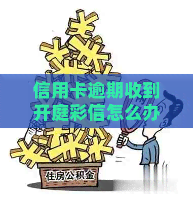 信用卡逾期收到开庭彩信怎么办？是真的吗？怎么处理？