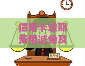 信用卡逾期费用减免及计算方法，能否追回？