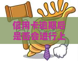 信用卡逾期后是否会进行上门？解答你的疑惑与担忧