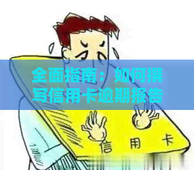 全面指南：如何撰写信用卡逾期报告，涵了所有关键步骤和注意事项