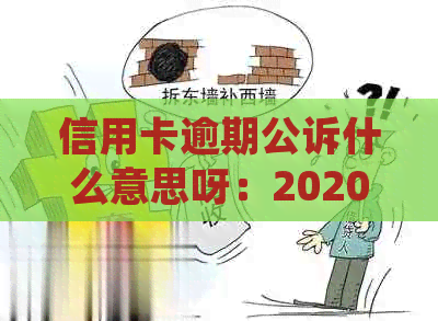 信用卡逾期公诉什么意思呀：2020年逾期还款被起诉，如何处理？