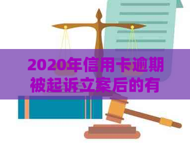 2020年信用卡逾期被起诉立案后的有效解决方法和策略