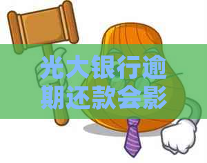 光大银行逾期还款会影响信用额度吗？如何解决逾期问题以提高信用额度？