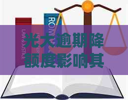 光大逾期降额度影响其他卡吗？还完后额度是否会减少？