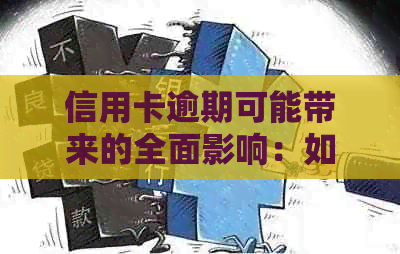 信用卡逾期可能带来的全面影响：如何避免、处理和改善信用记录？