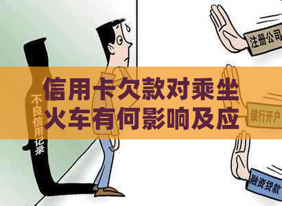 信用卡欠款对乘坐火车有何影响及应对措？