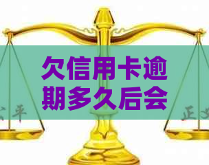 欠信用卡逾期多久后会进入黑名单以及相关解决办法