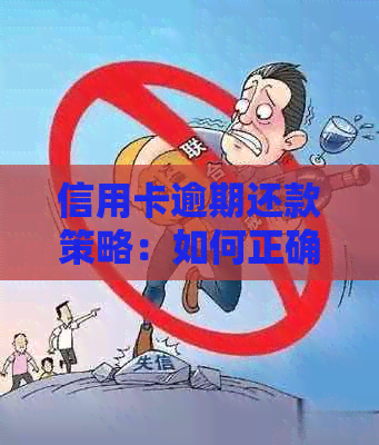 信用卡逾期还款策略：如何正确计算利息并完成结息？