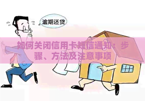 如何关闭信用卡短信通知：步骤、方法及注意事项