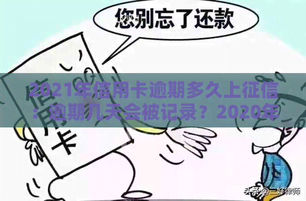 2021年信用卡逾期多久上：逾期几天会被记录？2020年逾期后果如何应对？