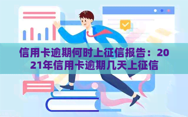 信用卡逾期何时上报告：2021年信用卡逾期几天上