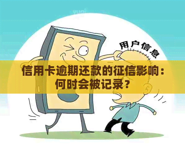 信用卡逾期还款的影响：何时会被记录？