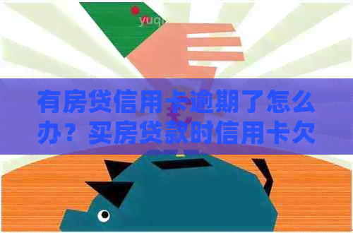 有房贷信用卡逾期了怎么办？买房贷款时信用卡欠款如何处理？