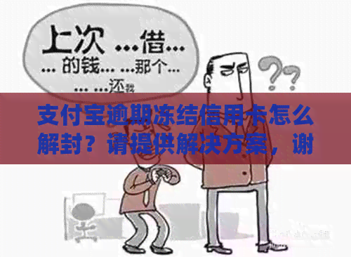 支付宝逾期冻结信用卡怎么解封？请提供解决方案，谢谢！