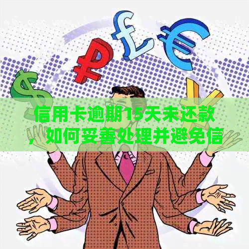 信用卡逾期15天未还款，如何妥善处理并避免信用损失？