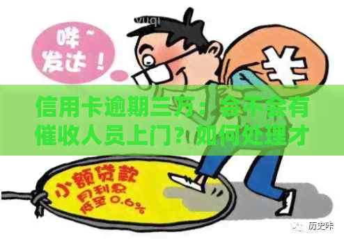 信用卡逾期三万：会不会有人员上门？如何处理才是的方法！