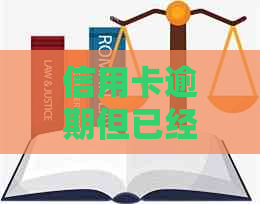 信用卡逾期但已经注销了还能用吗？逾期后注销信用卡，如何恢复？