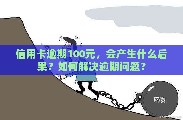 信用卡逾期100元，会产生什么后果？如何解决逾期问题？