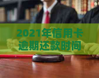 2021年信用卡逾期还款时间与记录关联分析