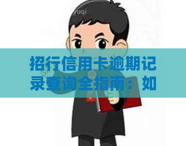 招行信用卡逾期记录查询全指南：如何查看和处理逾期信息