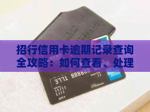 招行信用卡逾期记录查询全攻略：如何查看、处理及避免逾期影响