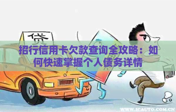 招行信用卡欠款查询全攻略：如何快速掌握个人债务详情