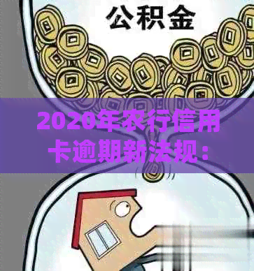 2020年农行信用卡逾期新法规：如何避免逾期、处理流程及影响全面解析