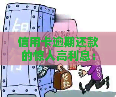 信用卡逾期还款的惊人高利息：真相揭秘与应对策略