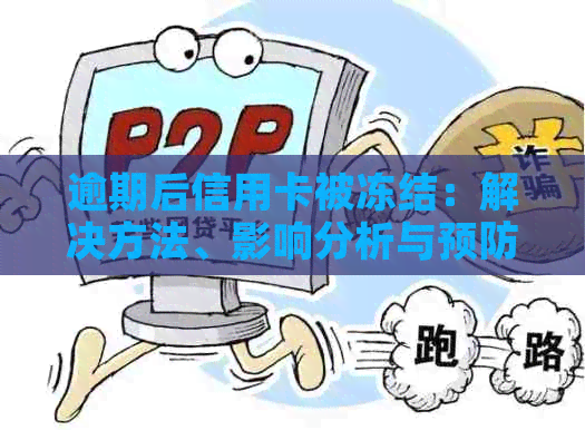 逾期后信用卡被冻结：解决方法、影响分析与预防策略