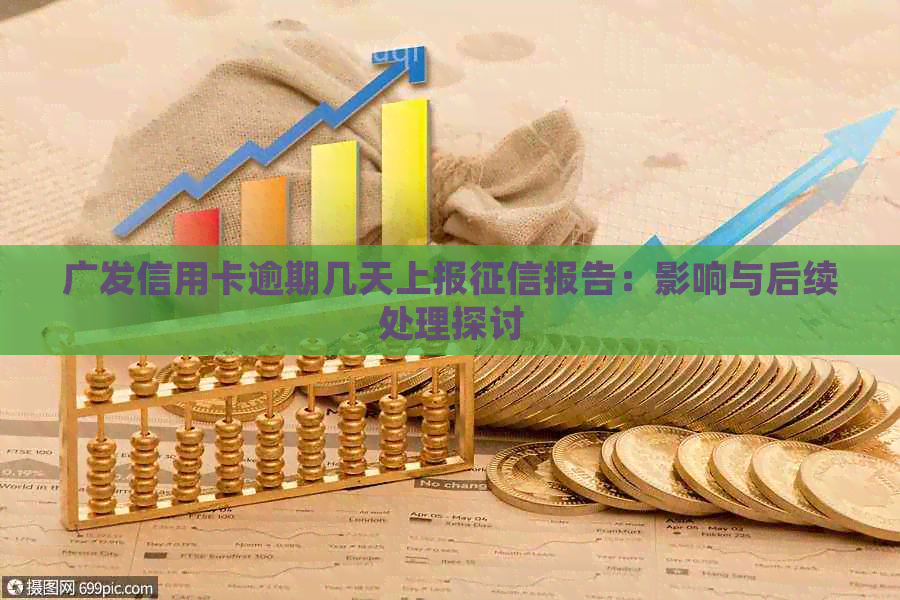 广发信用卡逾期几天上报报告：影响与后续处理探讨