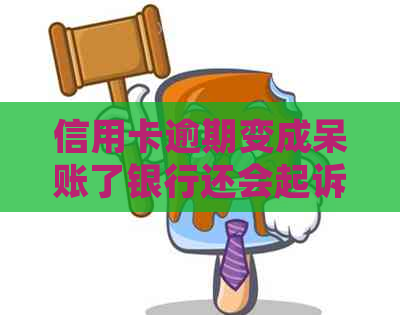 信用卡逾期变成呆账了银行还会起诉吗-信用卡逾期变成呆账了银行还会起诉吗?