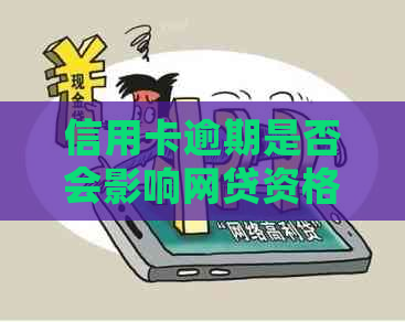 信用卡逾期是否会影响网贷资格？逾期后如何解决信用卡问题并成功申请网贷？