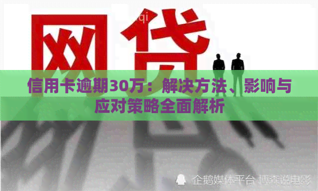 信用卡逾期30万：解决方法、影响与应对策略全面解析