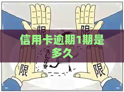 信用卡逾期1期是多久