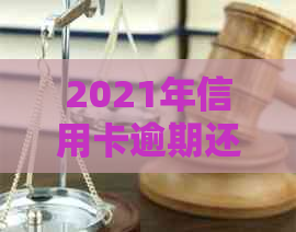 2021年信用卡逾期还款的刑事风险：多少钱会导致牢狱之灾？