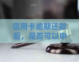 信用卡逾期还款后，是否可以申请贷款？