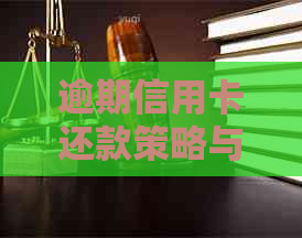 逾期信用卡还款策略与解决方法