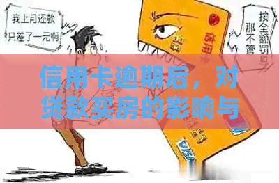 信用卡逾期后，对贷款买房的影响与处理方法