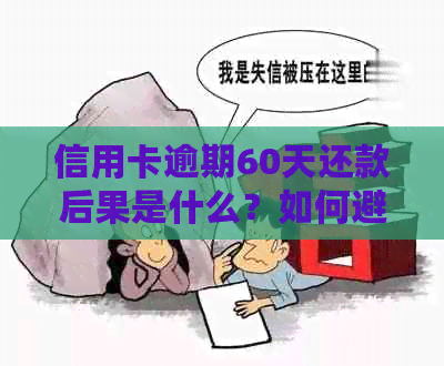 信用卡逾期60天还款后果是什么？如何避免？