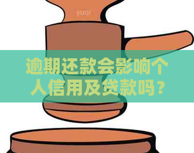 逾期还款会影响个人信用及贷款吗？如何解决逾期问题以避免贷款困难？