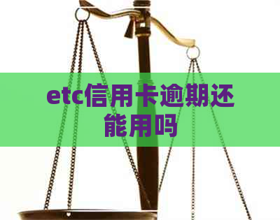 etc信用卡逾期还能用吗