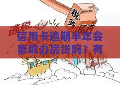 信用卡逾期半年会影响办房贷吗？有信用卡逾期半年以上的人分享经验