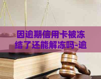 因逾期信用卡被冻结了还能解冻吗-逾期多久会被列入失信人名单