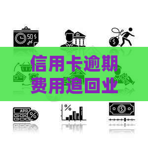 信用卡逾期费用追回业务怎么办：详细指南与处理方法