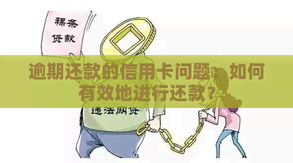 逾期还款的信用卡问题：如何有效地进行还款？