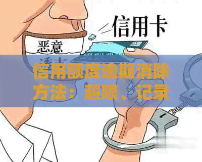 信用额度逾期消除方法：超限、记录消除、修复，超出如何处理？