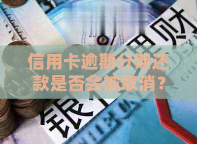 信用卡逾期分期还款是否会被取消？逾期后的各种后果如何应对？