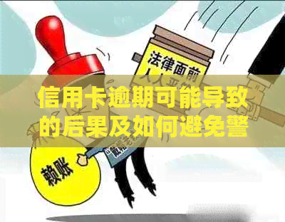 信用卡逾期可能导致的后果及如何避免警察上门