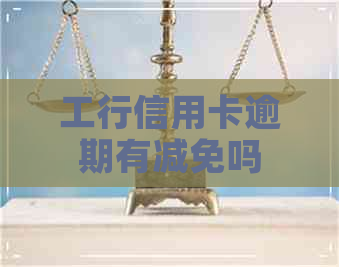 工行信用卡逾期有减免吗