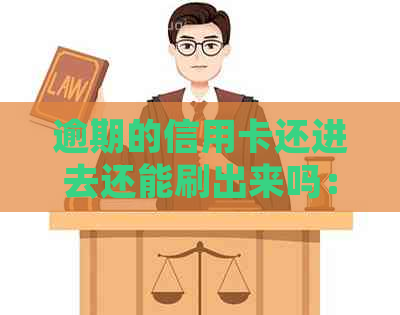 逾期的信用卡还进去还能刷出来吗：解决办法及安全提示